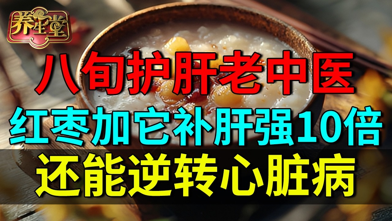 2026最新｜八旬护肝老中医：红枣加它补肝健脾强10倍，一周三四次，肝脏恢复30岁，还能逆转心脏病【养生堂】