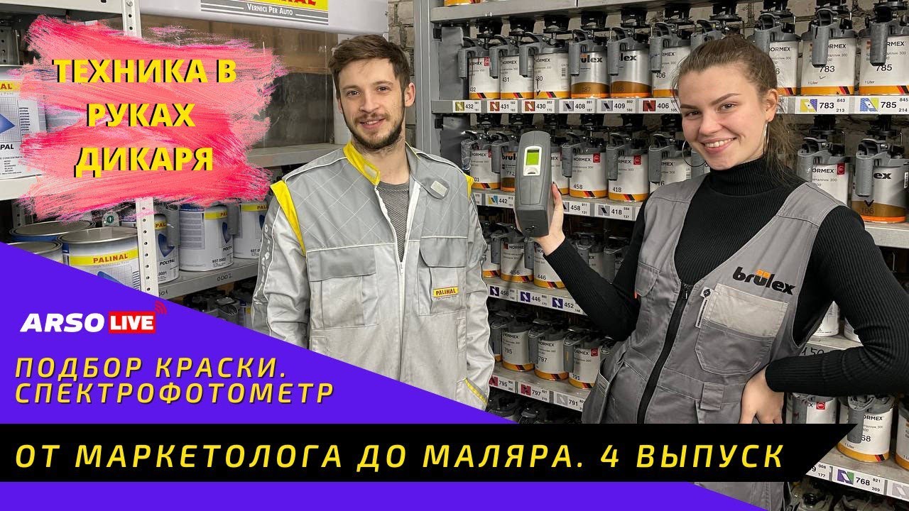 От маркетолога до маляра. 4 выпуск. Подбор краски. Спектрофотометр.
