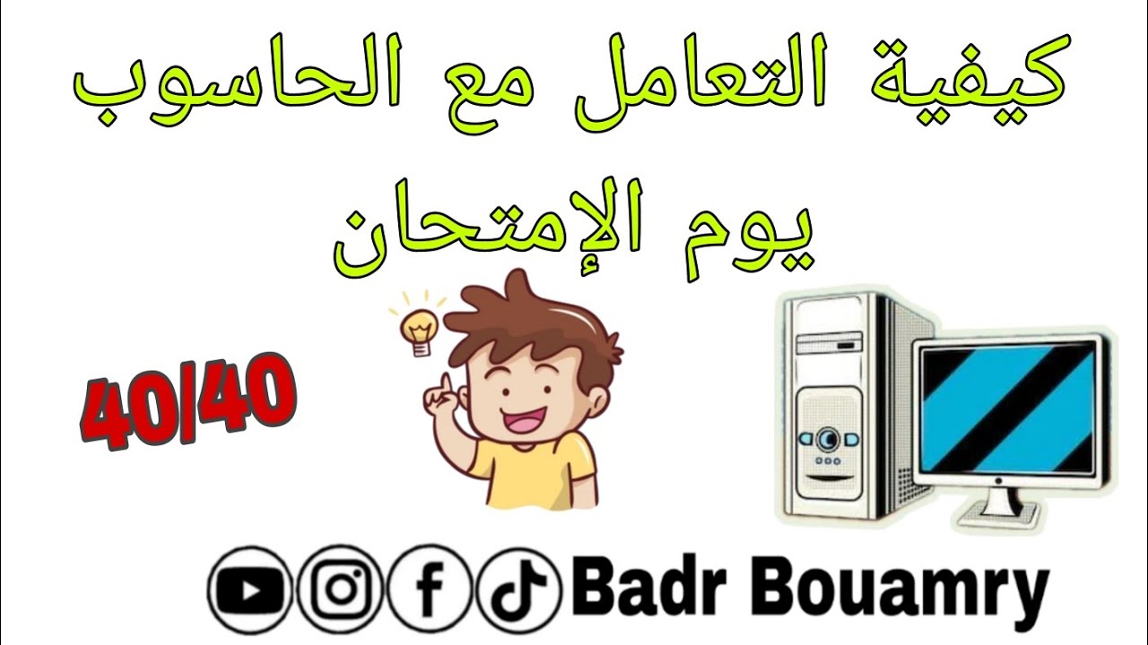 شرح مبسط ومفهوم لكيفية التعامل مع الحاسوب يوم الإمتحان (الإمتحان النظري)