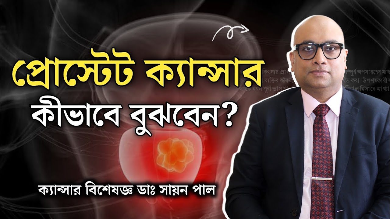 প্রোস্টেট ক্যান্সার ও বর্তমান চিকিৎসা পদ্ধতি | 5 Warning Signs of Prostate Cancer | Dr Sayan Paul