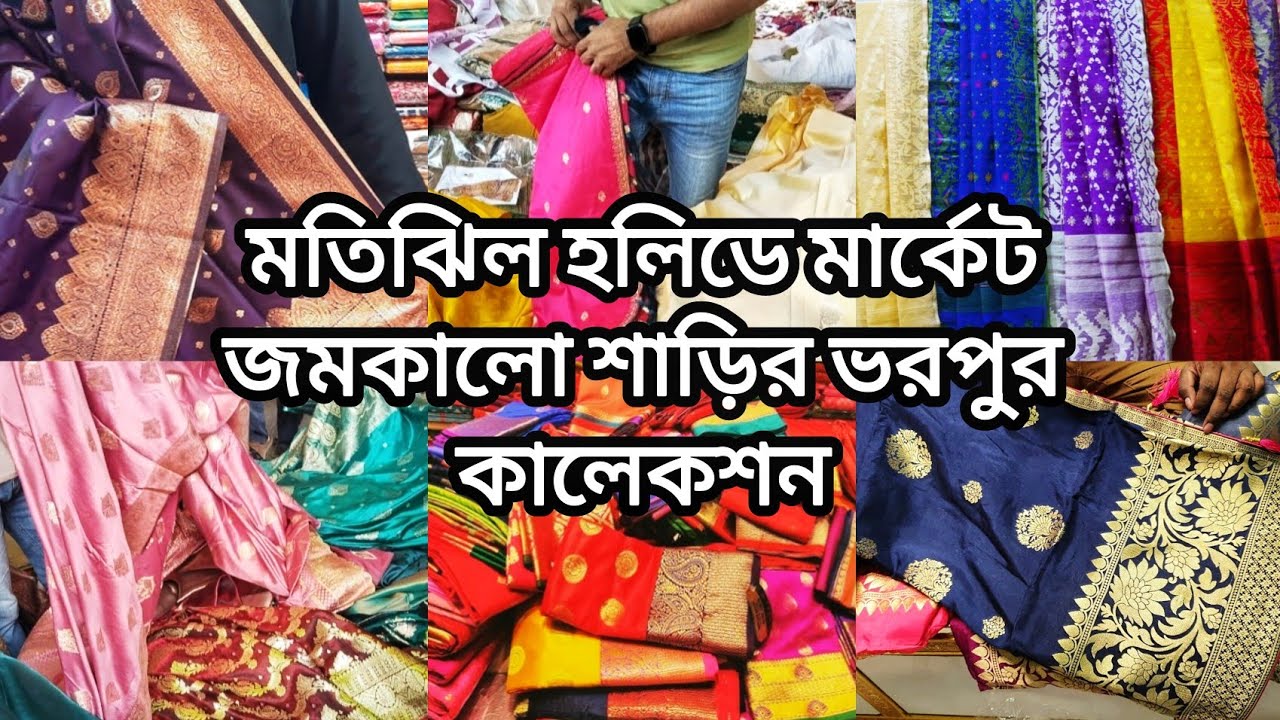 মতিঝিল হলিডে মার্কেট শাড়ির ভরপুর কালেকশন‼️Motijheel Holiday Market‼️Eid Shopping 🛍️