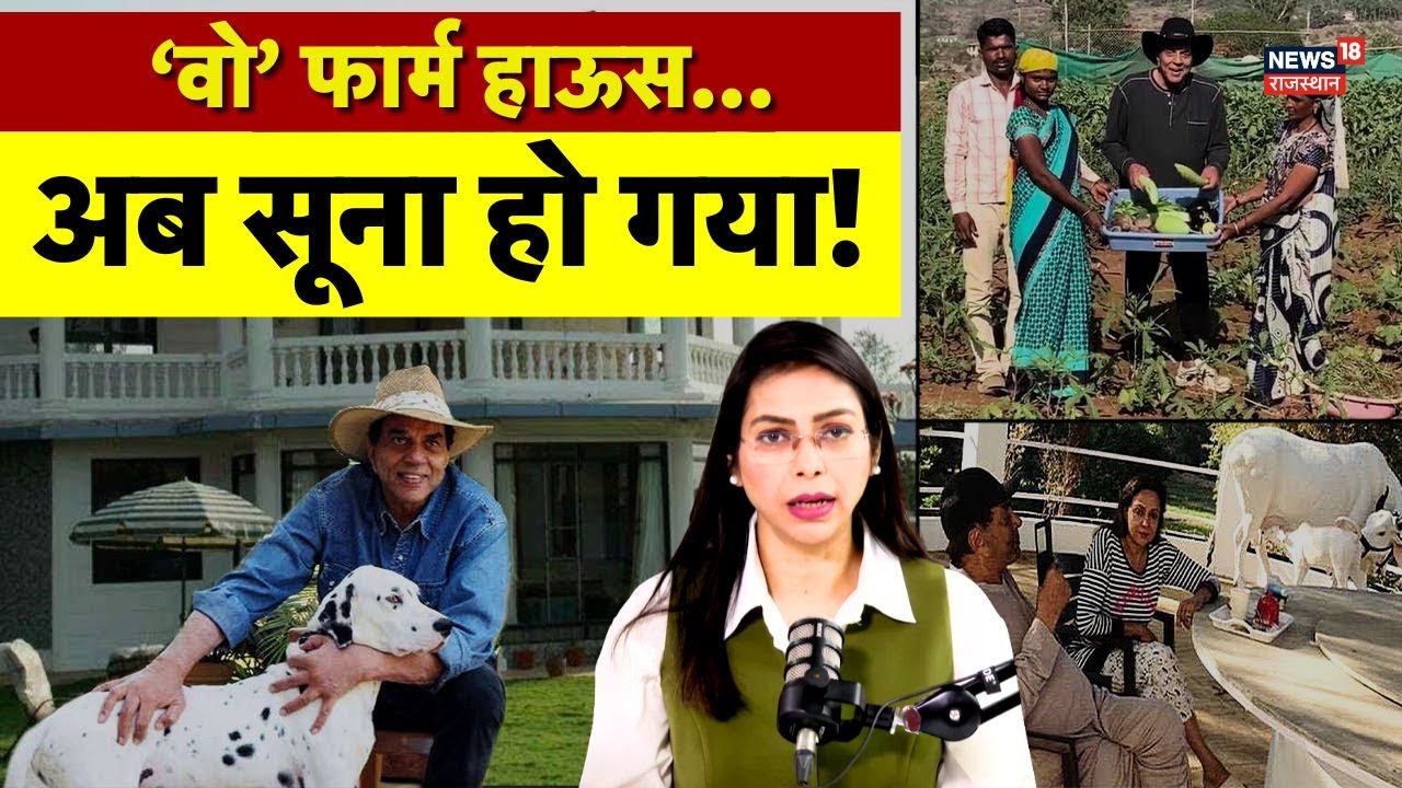 Dhamendra News : Dharmendra के आखिर पलों का साथी 'वो' Farm House | N18V | Top | Dharmendra Last Wish