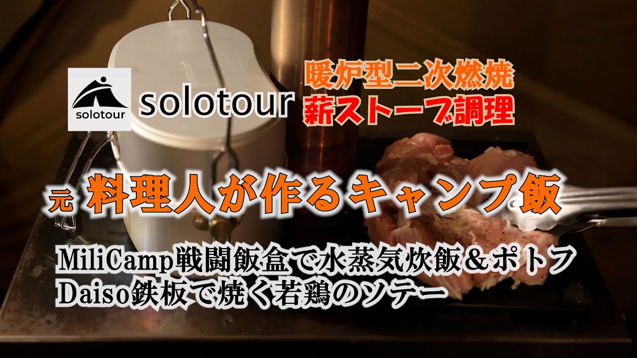solotour薪ストーブ調理 元料理人が作るキャンプ飯　戦闘飯盒２型でポトフと水蒸気炊飯 ＆ Daiso鉄板で若鶏もも肉のソテー