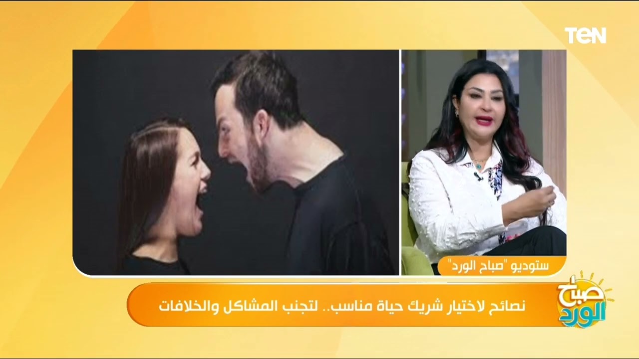 ما هي أسس الشراكة بين الزوجين؟.. استشاري الارشاد الأسري والعلاج الزواجي توضح