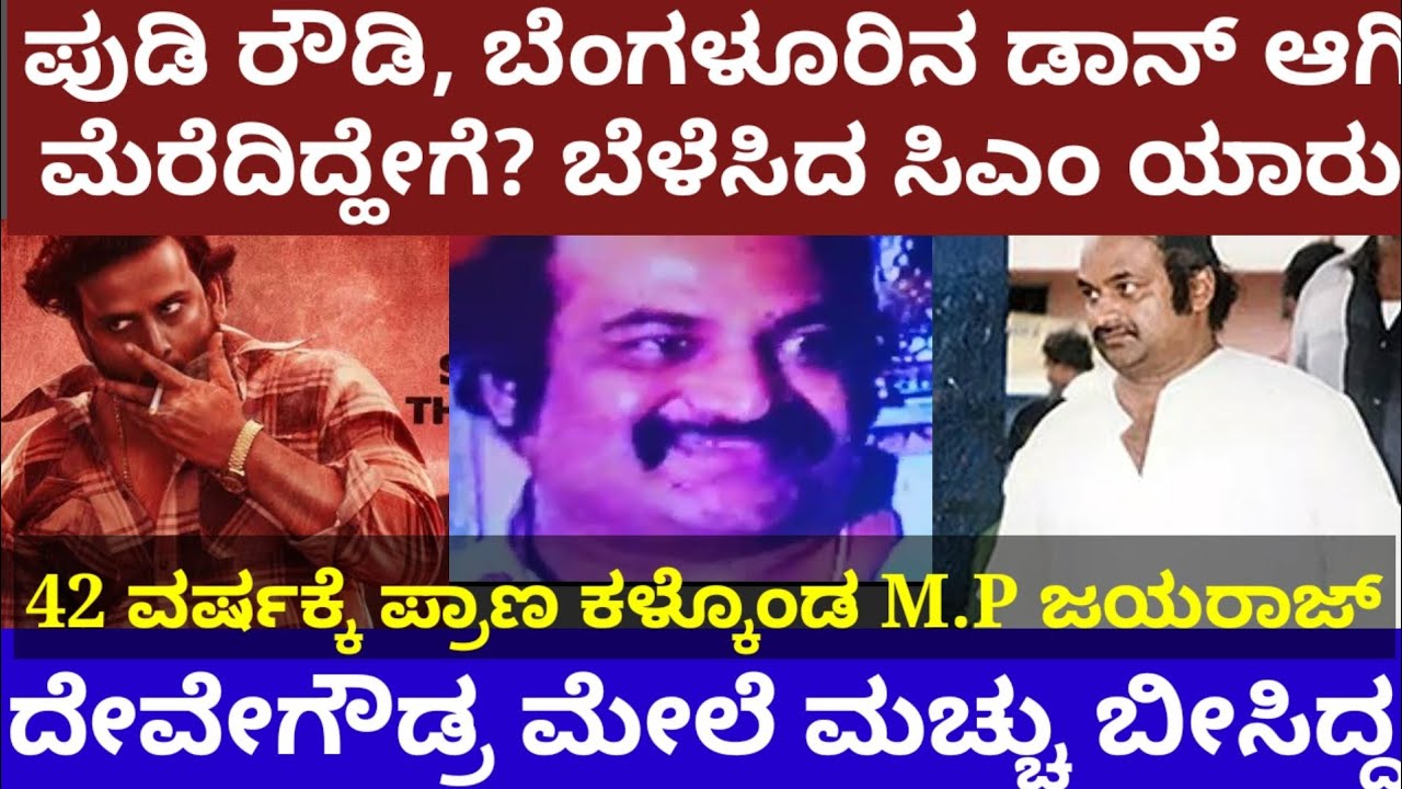 ಪುಡಿ ರೌಡಿ ಎಂ.ಪಿ ಜಯರಾಜ್ ಬೆಂಗಳೂರಿನ ಡಾನ್ ಆಗಿ ಮೆರೆದಿದ್ಹೇಗೆ? ದೇವೇಗೌಡ್ರ ಮೇಲೆ ಹಾಕಿದ್ದ ಸ್ಕೆಚ್- M.P jayaraj