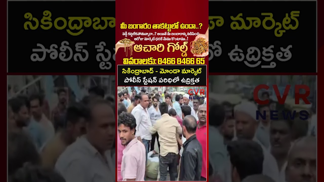 సికింద్రాబాద్ - మోండా మార్కెట్ పోలీస్ స్టేషన్ పరిధిలో ఉద్రిక్తత | Hydra | CVR NEWS