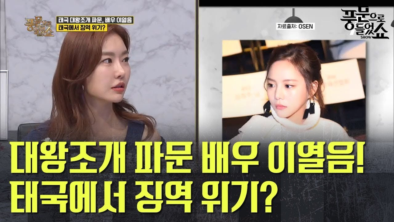 태국 대왕조개 파문, 배우 이열음! 태국에서 5년 이하 징역 위기?! | 풍문으로들었쇼 196회 다시보기