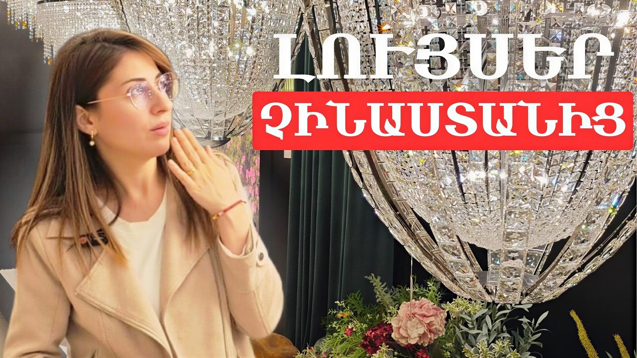 LՈՒՅՍԵՐԻ ՔԱՂԱՔ ՉԻՆԱՍՏԱՆՈՒՄ | Պրեմիում դասի լույսեր, որոնք իսկապես գլուխգործոց են| Լույսեր Չինաստանից