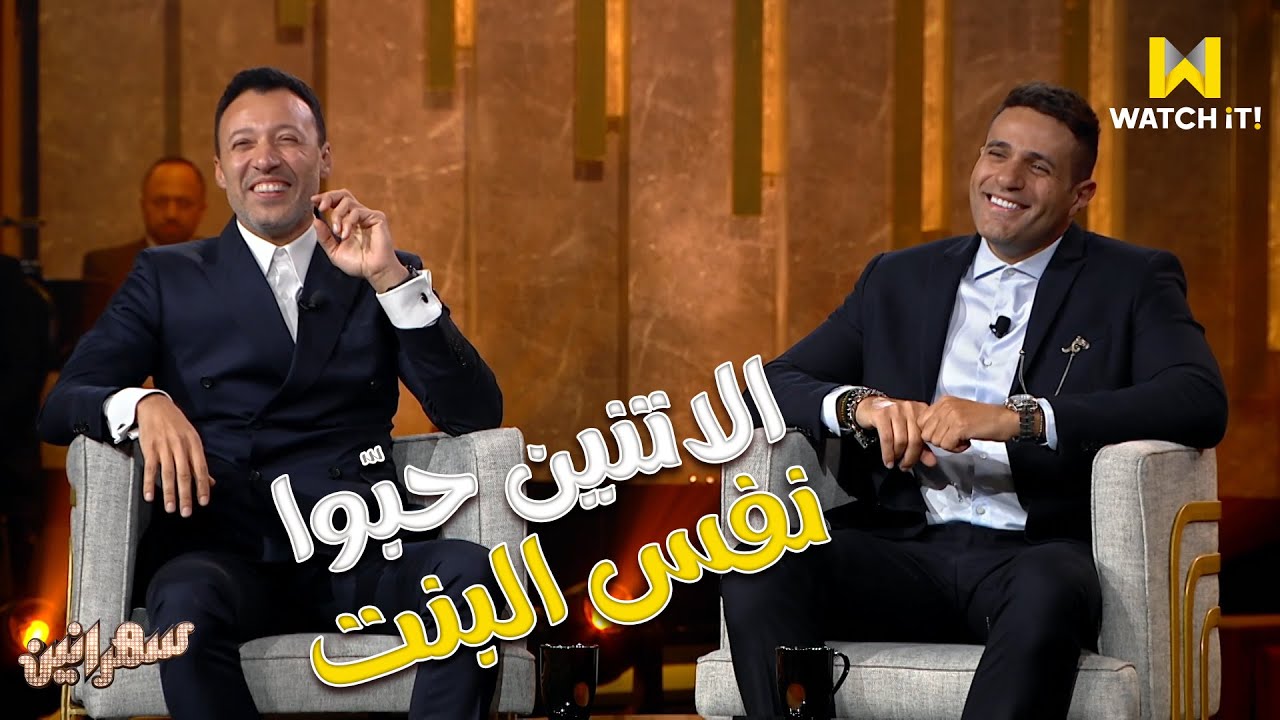 سهرانين | نفس البنت علّقت نور وفهمي في وقت واحد.. قصة حب كوميدية جداً 😄