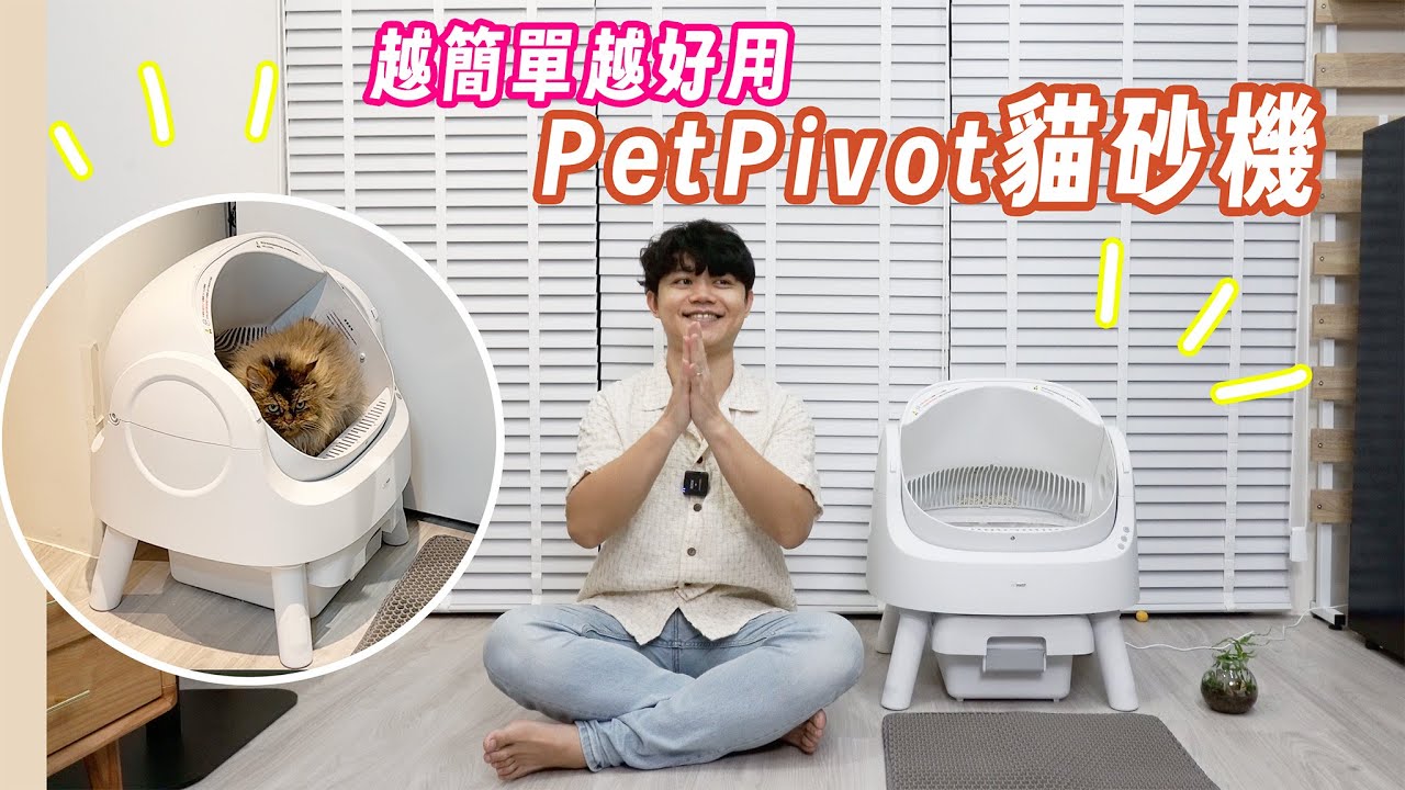 怕麻煩就用它！PetPivot AS11貓砂機不用思考，插電倒貓砂簡單超好用