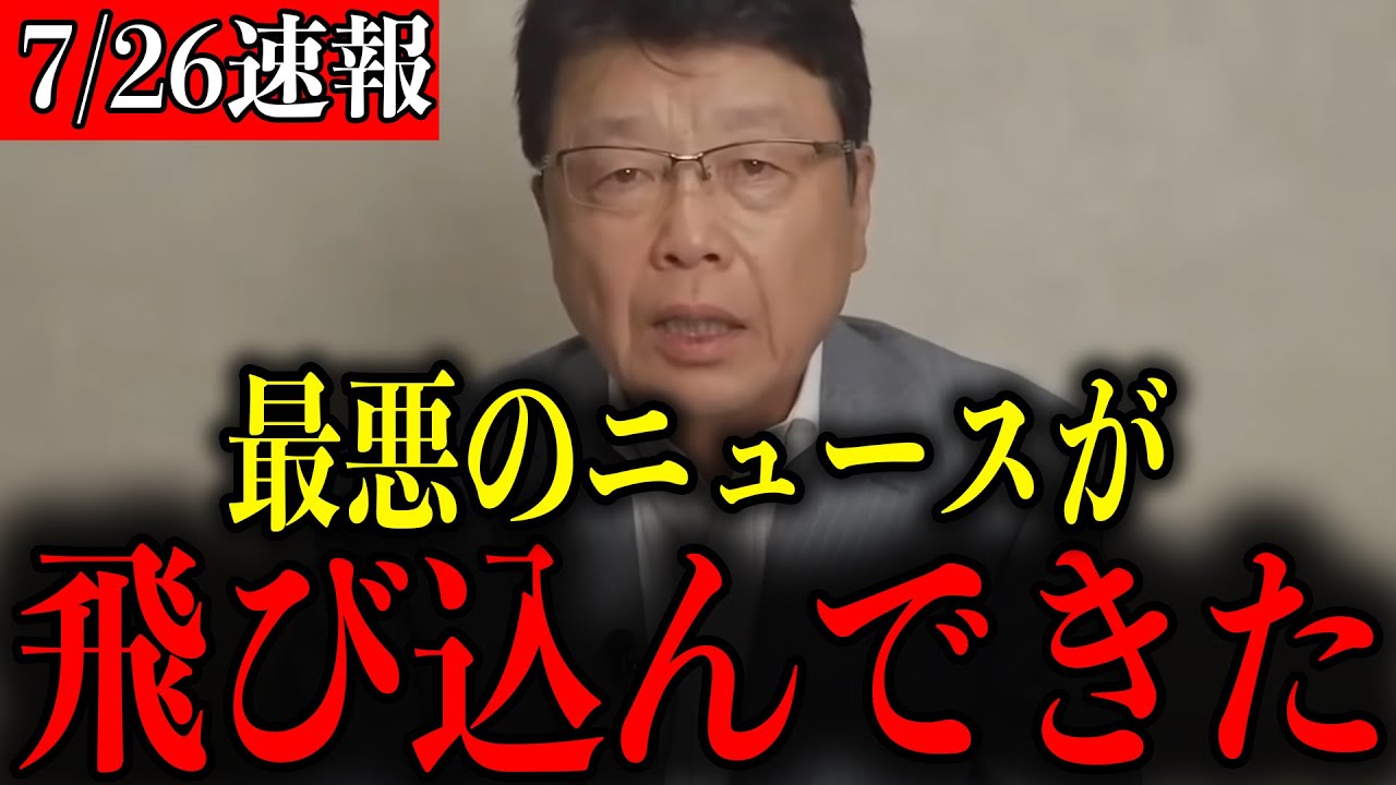 【北村晴男】※すべての日本人は見てください…恐ろしい事態になりました…【自民党/石破茂/高市早苗/百田尚樹/日本保守党】
