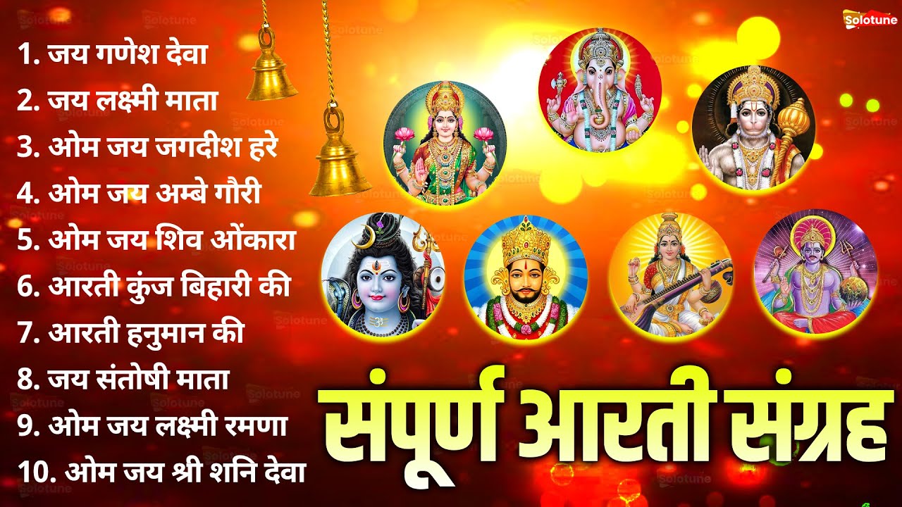 सबसे ज़्यादा सुनी जाने वाली आरतियां | सम्पूर्ण आरती संग्रह | जय लक्ष्मी माता | जय गणेश देवा #aarti