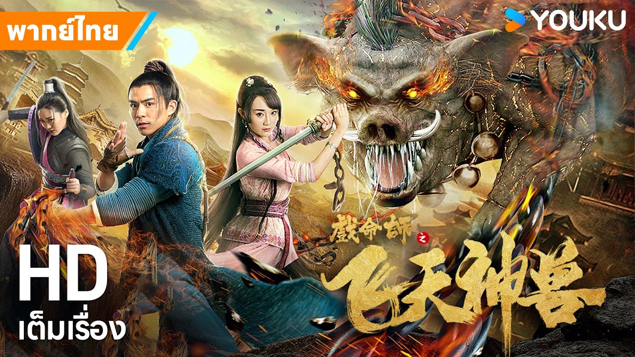 หนังพากย์ไทย🎬ศึกปรมาจารย์พลิกชะตา 