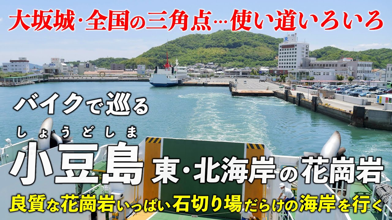 香川･小豆島 北東部 ｜ 大坂城と全国の三角点に使われた 良質な花崗岩の石切り場を見に行こう