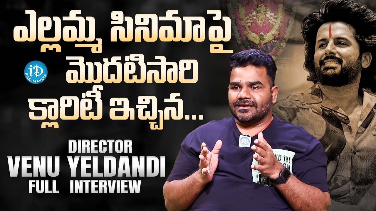 Director Venu Yeldandi Latest Full Interview | Yellamma, Nithin | iDream Media