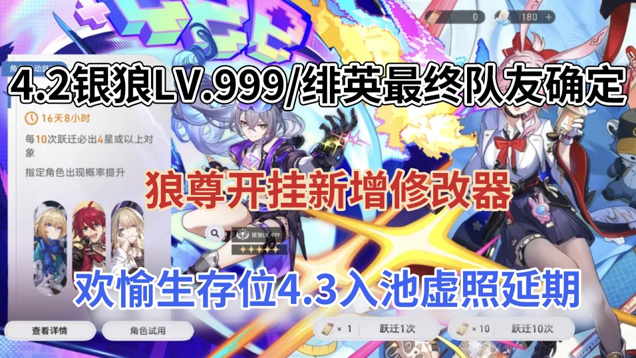 崩坏星穹铁道：4.2银狼LV.999/绯英最终队友确定！狼尊开挂新增修改器，欢愉生存位4.3入池，虚照延期！