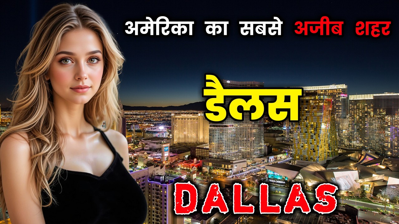 डैलस - अमेरिका का सबसे अजीब शहर // Amazing Facts About Dallas, Texas in Hindi