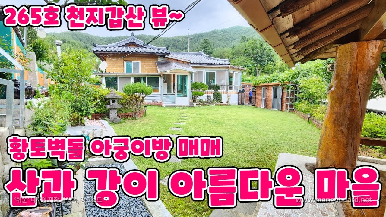265호 천지갑산 뷰~ 길안천을 걸어서 황토벽돌 아궁이 있는 주택 매매 산과 강이 아름다운 마을 최애 공간인 원두막에 시원하게 보내세요.