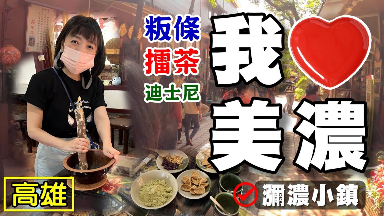 【高雄 / 我愛美濃 】美濃粄條 美濃水橋 美濃民俗村 美濃花海 米濃聚落 永安老街