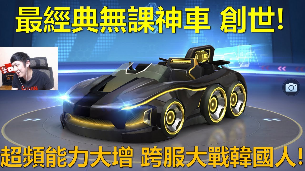 [朔月] 最經典無課神車 創世!超頻能力大增 跨服大戰韓國人!｜跑跑卡丁車RUSH+