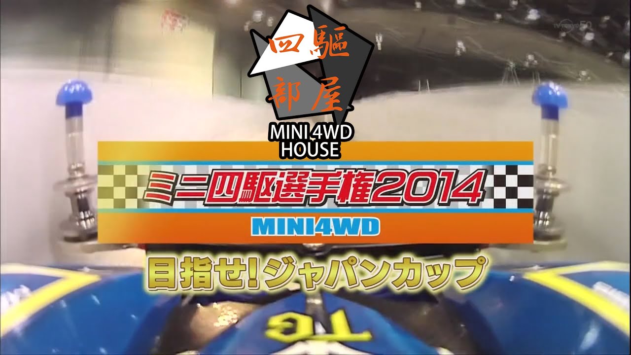 四驅部屋 - ミニ四駆選手権2014～目指せ!ジャパンカップ～