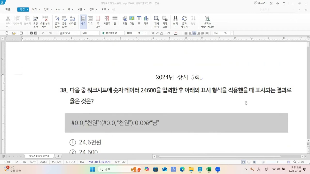 스프레드시트일반 : 사용자지정표시형식 문제풀이