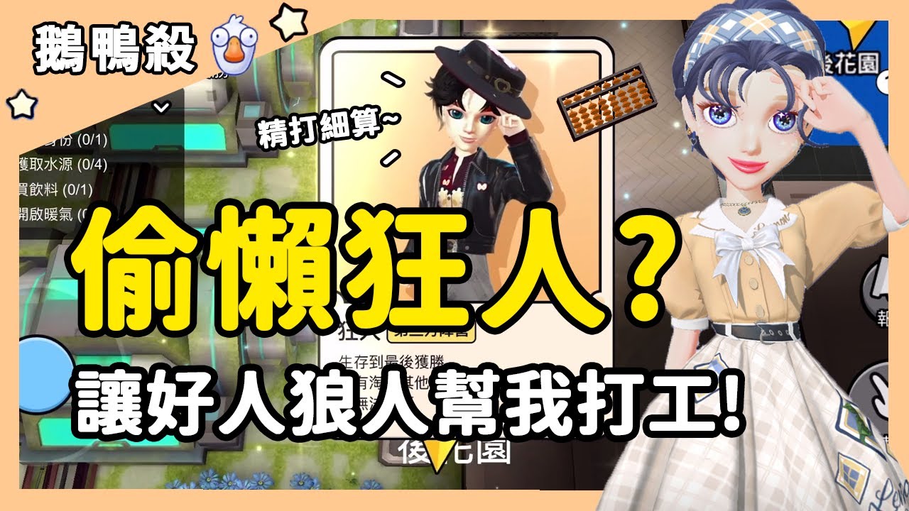 【鵝鴨殺】偷懶狂人？讓好人狼人幫我打工！| WePlay