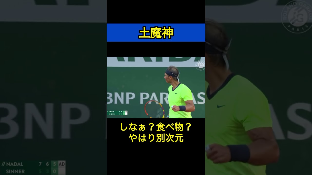 #tennis #テニス #テニス選手 #テニス男子 ＃全仏オープン＃ナダル#シナー