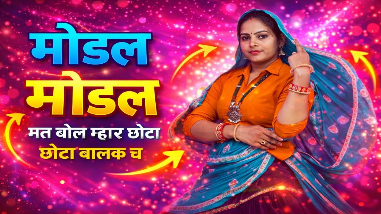 माडल माडल मत बोले महार छोटा छोटा बालक च//model model mat bol mahera chhota chhota balance chh