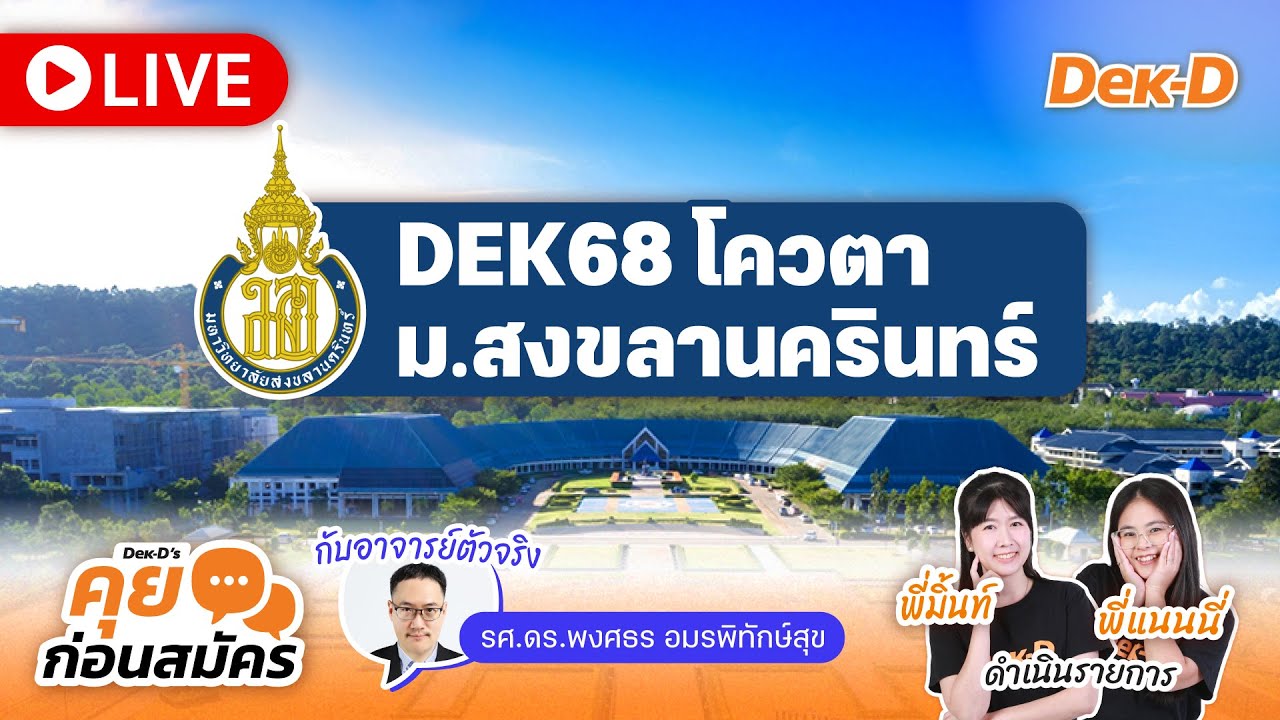 LIVE คุยก่อนสมัคร โควตา68 ม.สงขลานครินทร์