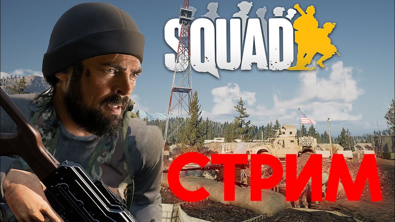 Короче, Стрим SQUAD'а
