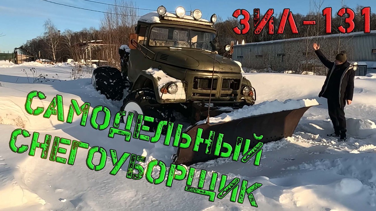 ЗИЛ-131 Самодельный снегоуборщик