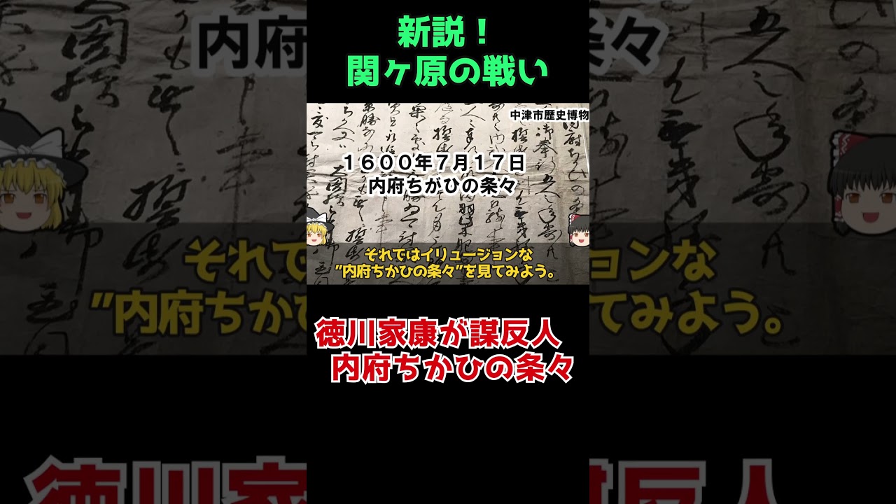 ついに関ヶ原へ！内府ちかひの条々とは？