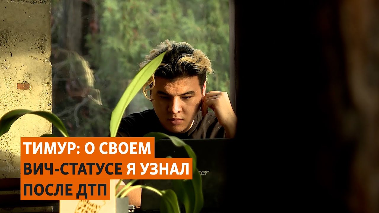 Тимур: О своем ВИЧ-статусе я узнал после ДТП