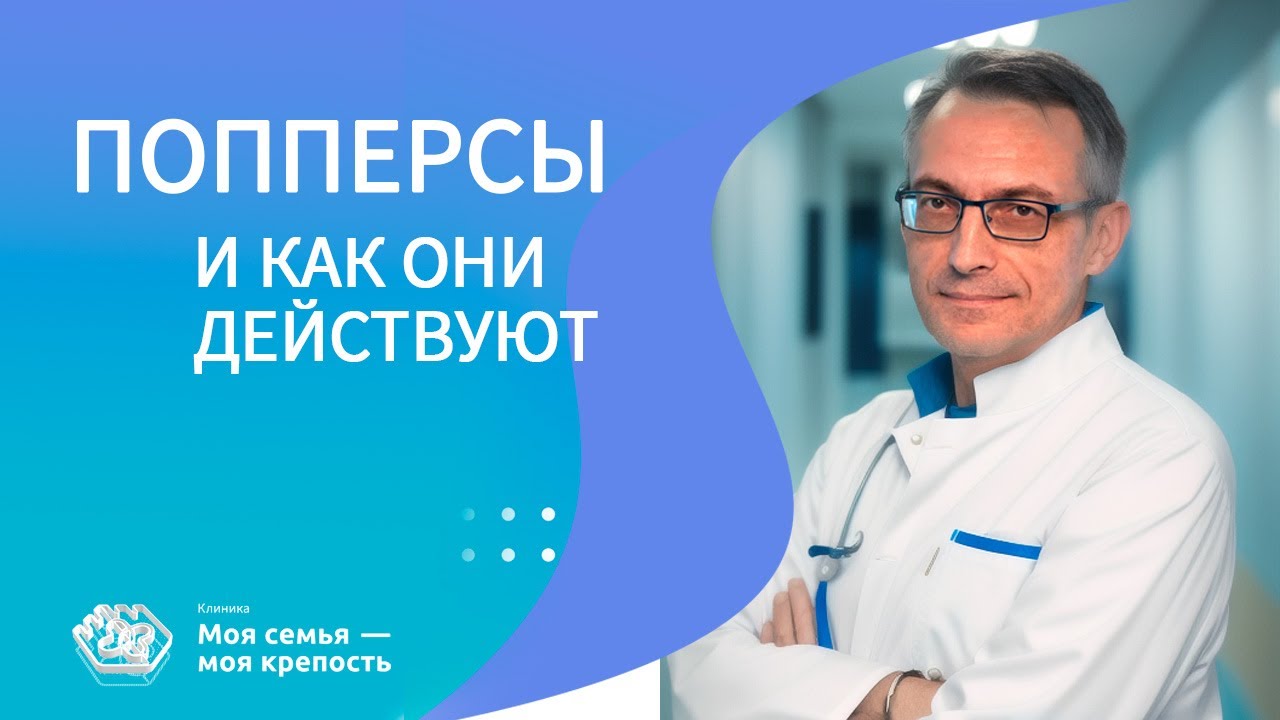 Что такое ПОППЕРСЫ и как они действуют | Наркологическая помощь | Клиника МСМК