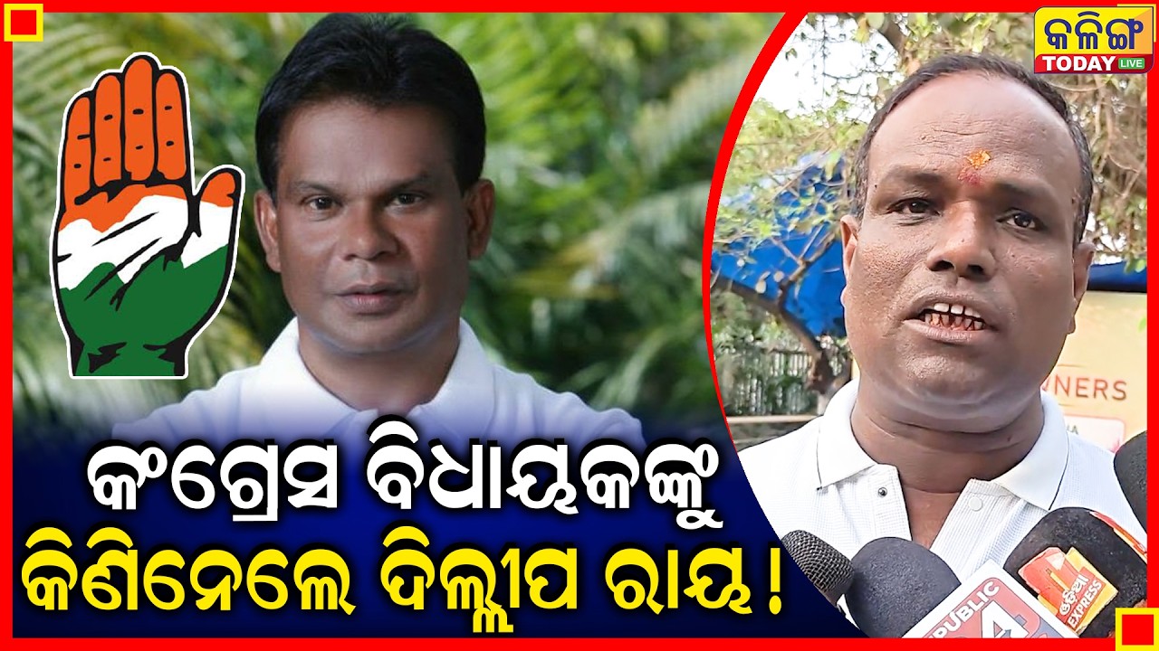 ମାନସ ବସ୍ତିଆଙ୍କ ବିସ୍ପୋରକ ବୟାନ, କଂଗ୍ରେସ ବିଧାୟକଙ୍କୁ କିଣିନେଲେ ଦିଲୀପ ରାୟ! II Kalinga Today Live II
