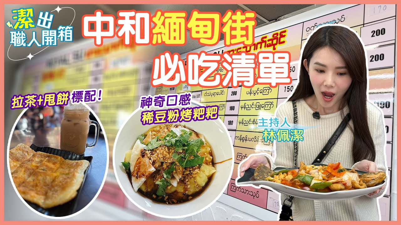 【潔出職人開箱】中和緬甸街 高CP值必吃清單 @來去CHECKIN