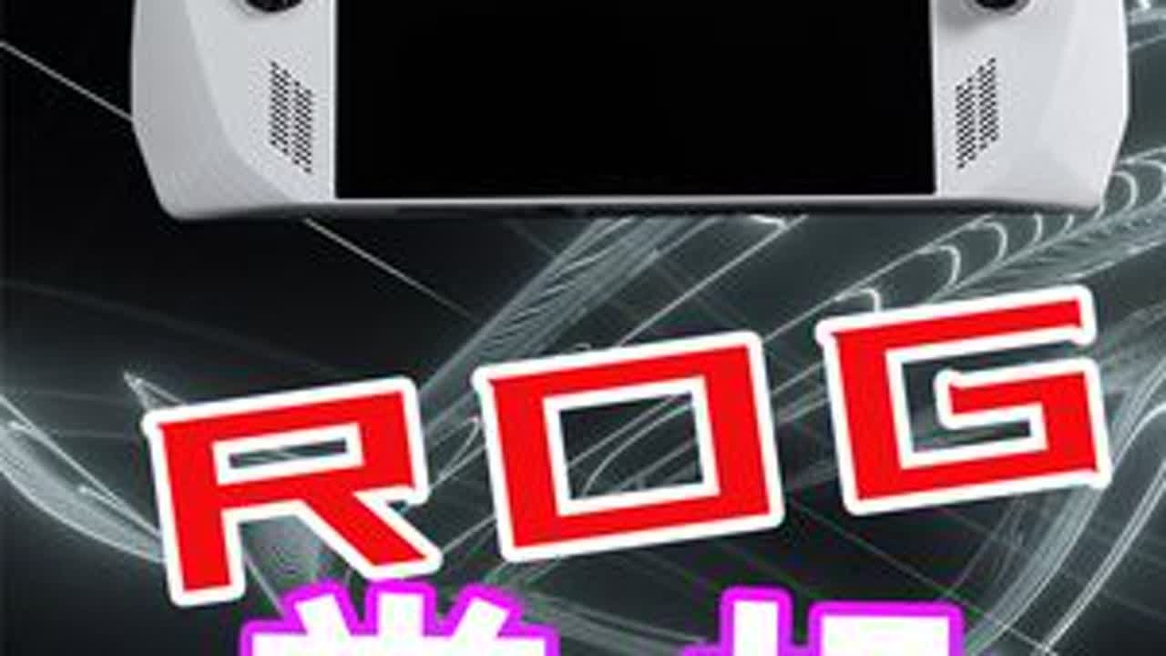 4999元得“持家之眼”，ROG掌机详细测试 #rog #掌机 #笔记本 #rog掌机 #电脑 #玩家国度