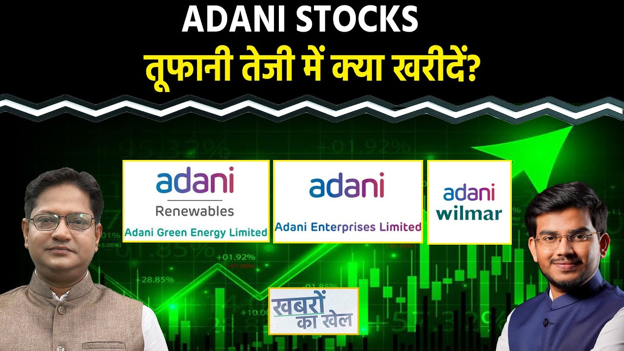 Adani Green, AEL, GRSE, SCI, SAIL, GMDC, Netweb Tech., Swandef Shares में क्या करें?