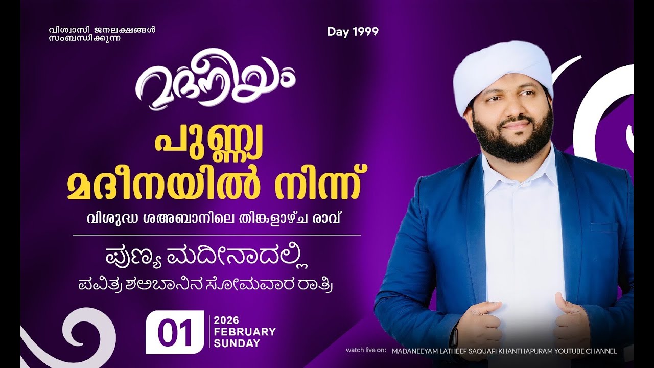 വിശുദ്ധ ശഅബാനിലെ തിങ്കളാഴ്ച രാവ് മദനീയം പുണ്ണ്യ മദീനയിൽ നിന്ന് | Madaneeyam -1999 | Latheef Saqafi