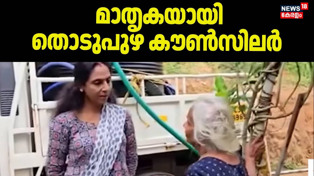 മാതൃകയായി തൊടുപുഴ കൗൺസിലർ |Kerala Assembly Election 2026 |Thodupuzha |Councilor | Water Crisis