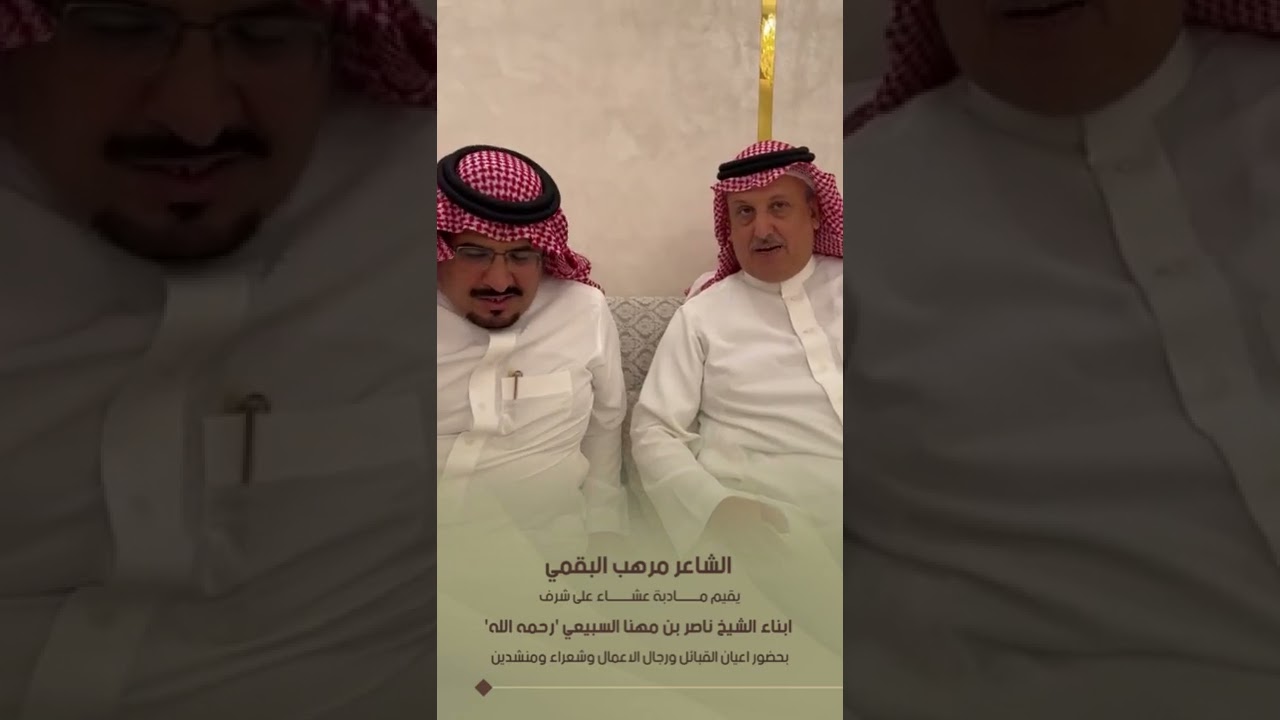 ابناء الشيخ ناصر بن مهنا السبيعي رحمه الله في ضيافة الشاعر مرهب البقمي بمدينة #الرياض
