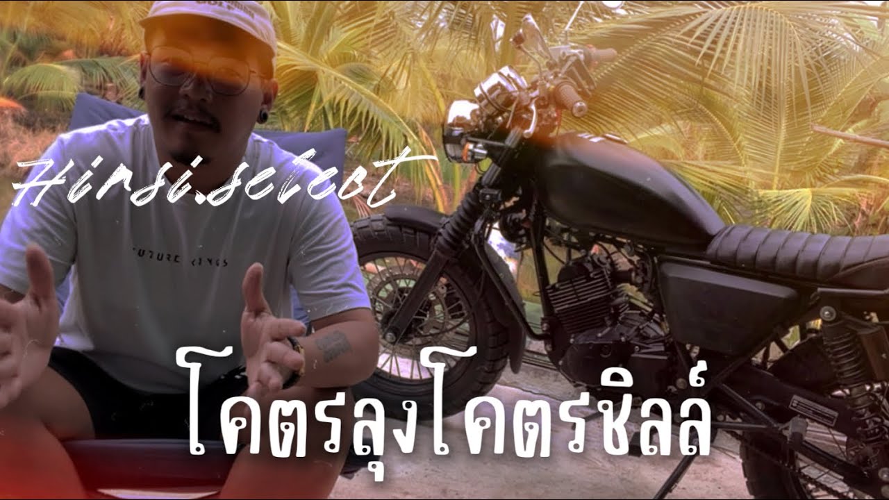 โคตรลุงโคตรชิลล์ | ข้อดีข้อเสียรถมอไซค์ Stallion SM150