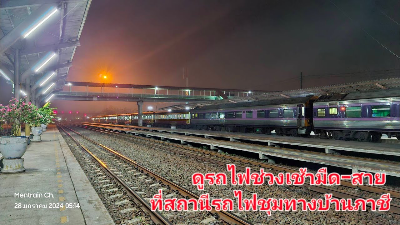 [4K] ดูรถไฟช่วงเช้ามืด-สาย ที่สถานีรถไฟชุมทางบ้านภาชี วันที่ 28 มกราคม 2567