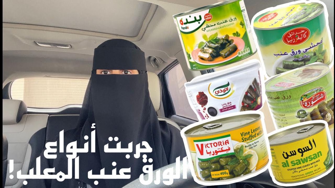 تجربة اكل ورق العنب المعلب من السوبرماركت لأول مره !!