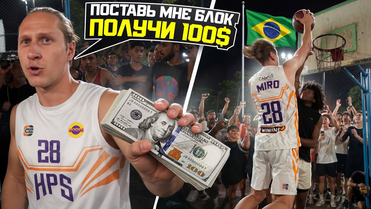 ПОСТАВЬ БЛОКШОТ ЛУЧШЕМУ ДАНКЕРУ И ВЫИГРАЙ ДЕНЬГИ !
