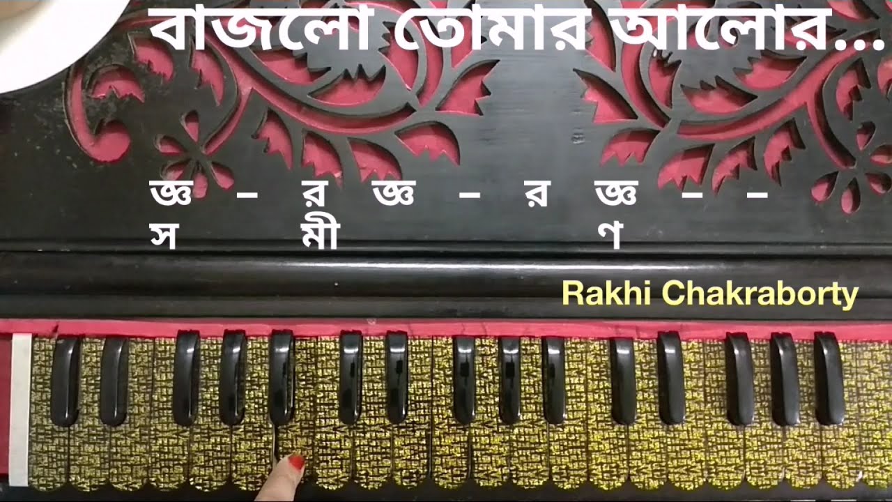 বাজলো তোমার আলোর বেণু । Bajlo Tomar Alor Benu | হারমনিয়াম টিউটোরিয়াল। Harmonium Tutorial