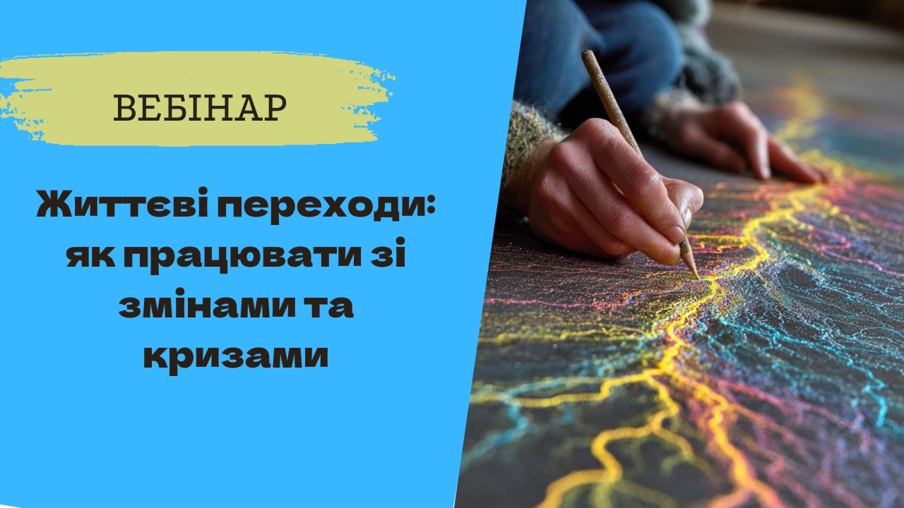 Вебінар 