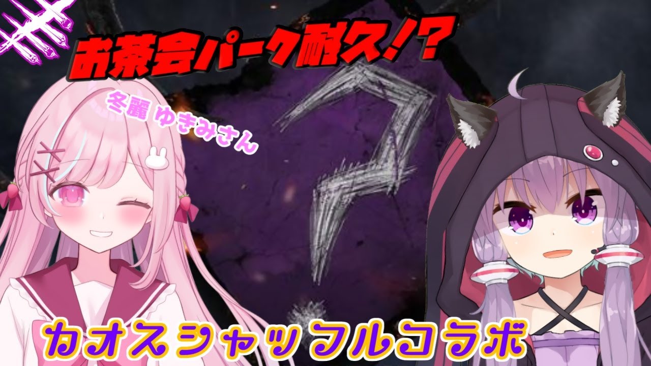 【DBD】お茶会パーク出るまで耐久！？🍵冬麗ゆきみちゃんとカオスシャッフルコラボ！🍓❄参加型【Dead by Daylight】