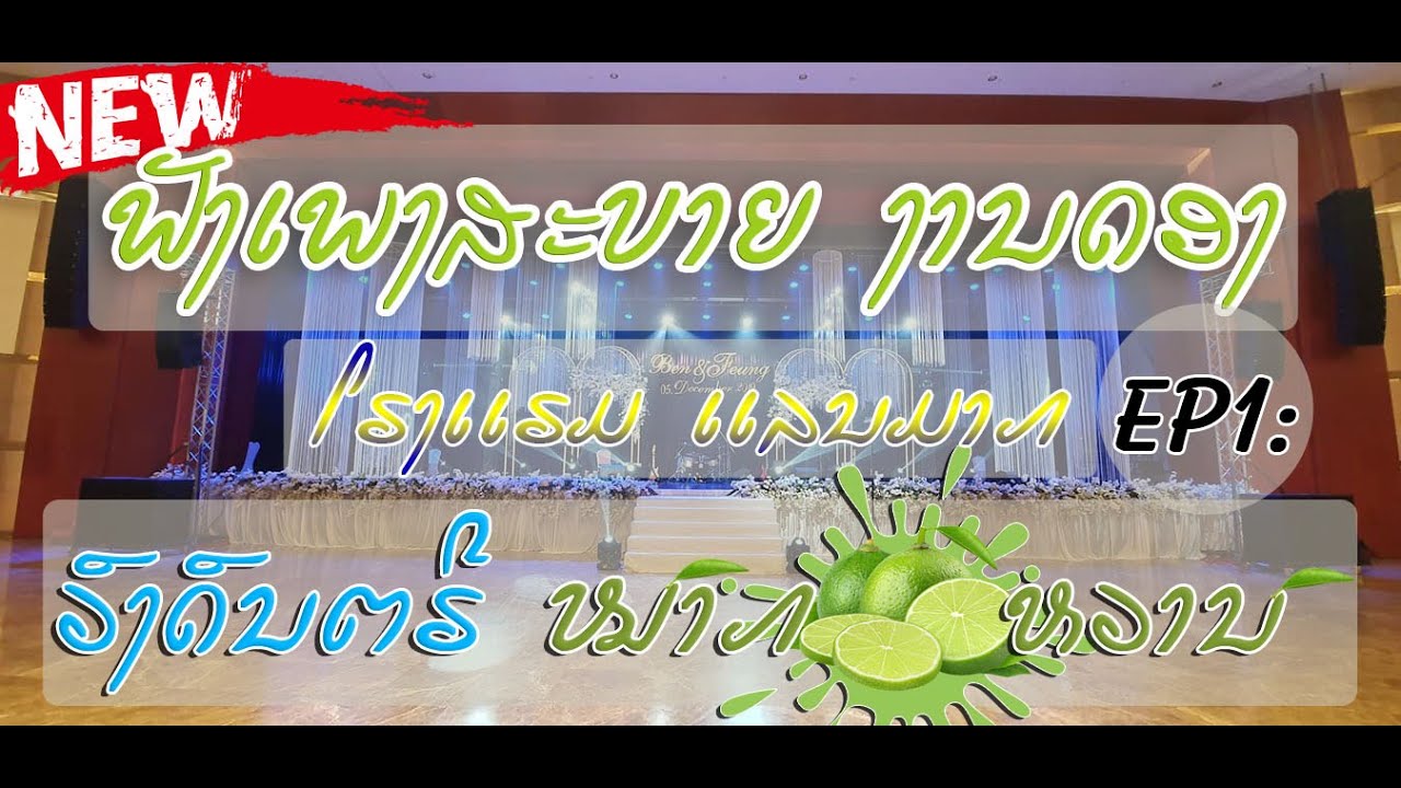 ເສບສົດ {เสบสด }ເພງລາວ ງານດອງ ໂຮງເເຮມເເລນມາກ ( ວົງດົນຕຣີ ຫມາກນາວຫວານ ) ຊ້ວງເພງໂຊຮັບປະທານອາຫານ.....
